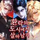 환락의 도시에서 살아남기