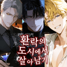 환락의 도시에서 살아남기