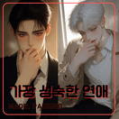 가장 성숙한 연애