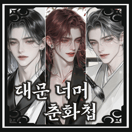 대문 너머 춘화첩