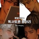 독서토론 동아리 책미새