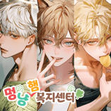 멍냥 복지 센터