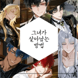 그녀가 살아남는 방법