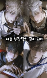 아들부잣집의 막내딸 되기