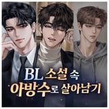 BL 소설 속 아방수로 살아남기
