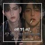 애기씨, 살림 차릴까예. 