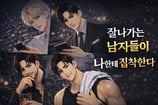 잘나가는 남자들이 나한테 집착한다