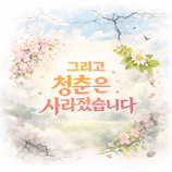 그리고 청춘은 사라졌습니다.