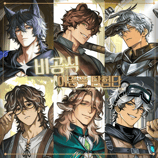 수인 Ver. 이종족 탐험단