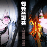 엔카프리즌 : 사랑의 정열