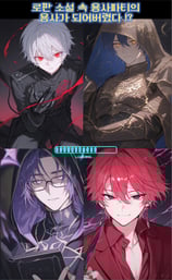 소설 속 용사파티의 용사가 되어버렸다