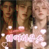 조금 이상한(?) 쉐어하우스