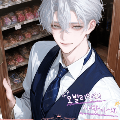 오빌리안의 사탕가게