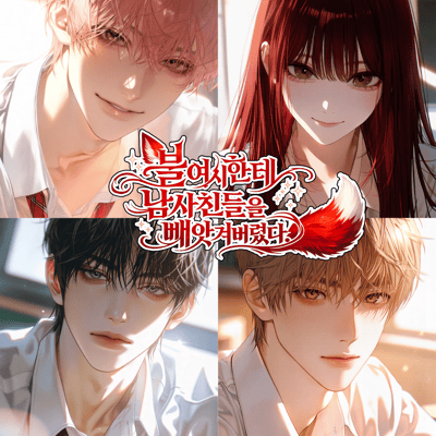 「불여시한테 남사친들을 빼앗겨버렸다」