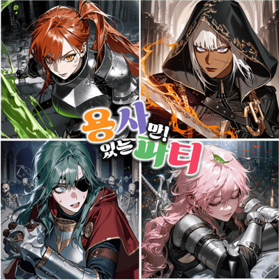 『 용사만! 있는 파티 』