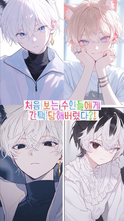 처음 보는 수인들에게 간택 당해버렸다