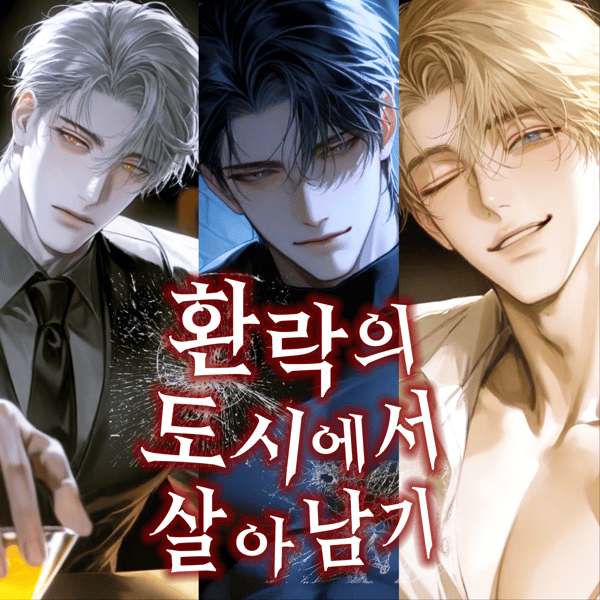 환락의 도시에서 살아남기