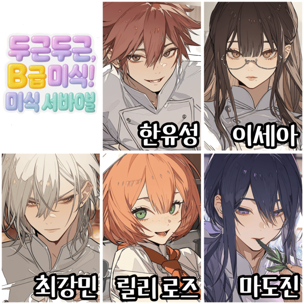 두근두근! B급 미식 서바이벌